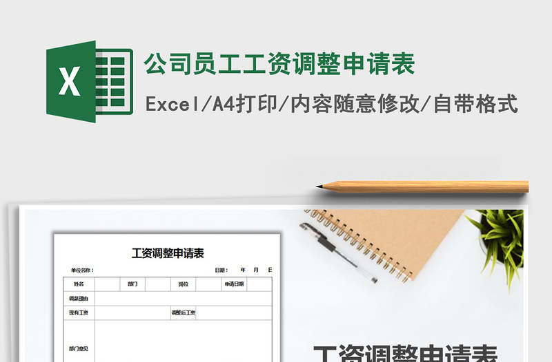 2025年公司员工工资调整申请表