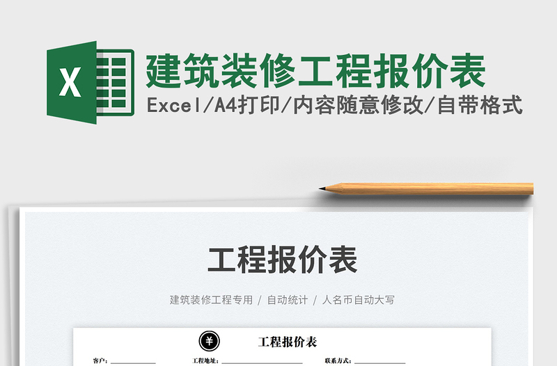 2025建筑装修工程报价表免费下载