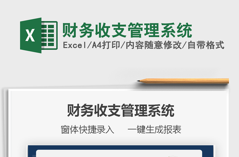 2025财务收支管理系统免费下载