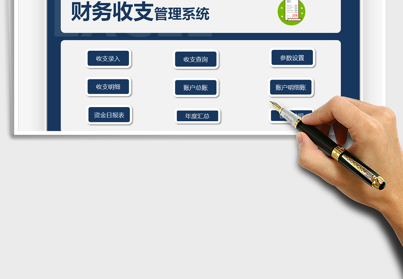 2025财务收支管理系统免费下载