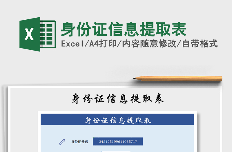 2025年身份证信息提取表