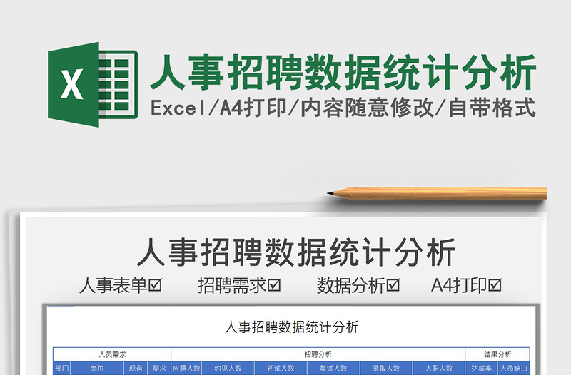 2024人事招聘数据统计分析exce表格