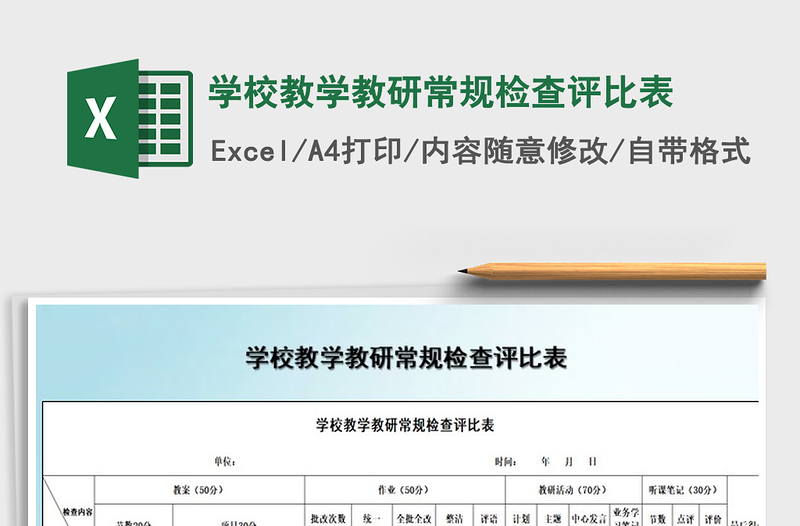 2025年学校教学教研常规检查评比表
