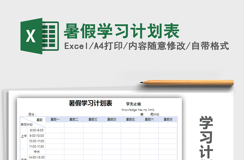 2025年暑假学习计划表免费下载