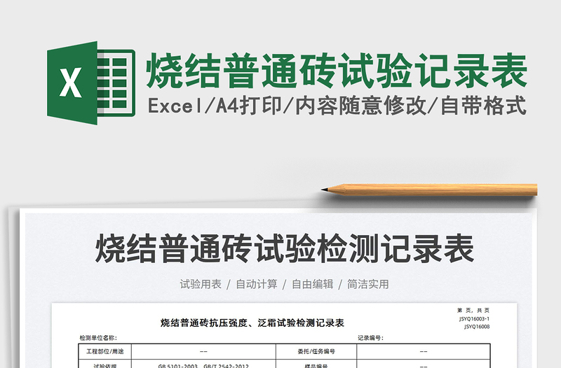 2025烧结普通砖试验记录表免费下载