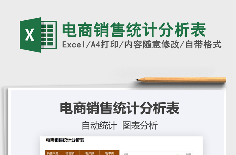 2025电商销售统计分析表免费下载