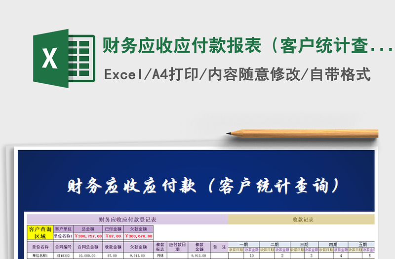 2025年财务应收应付款报表（客户统计查询）