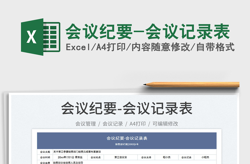 2024会议纪要-会议记录表exce表格