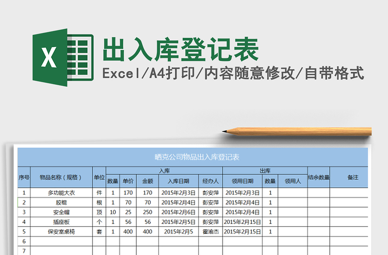 2025年出入库登记表