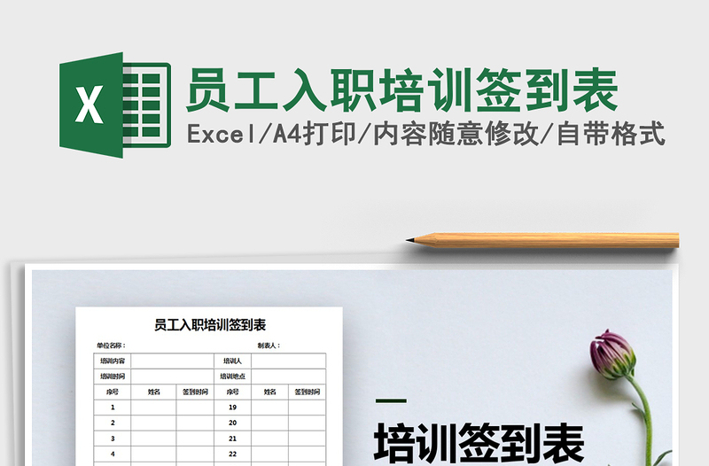 2025年员工入职培训签到表