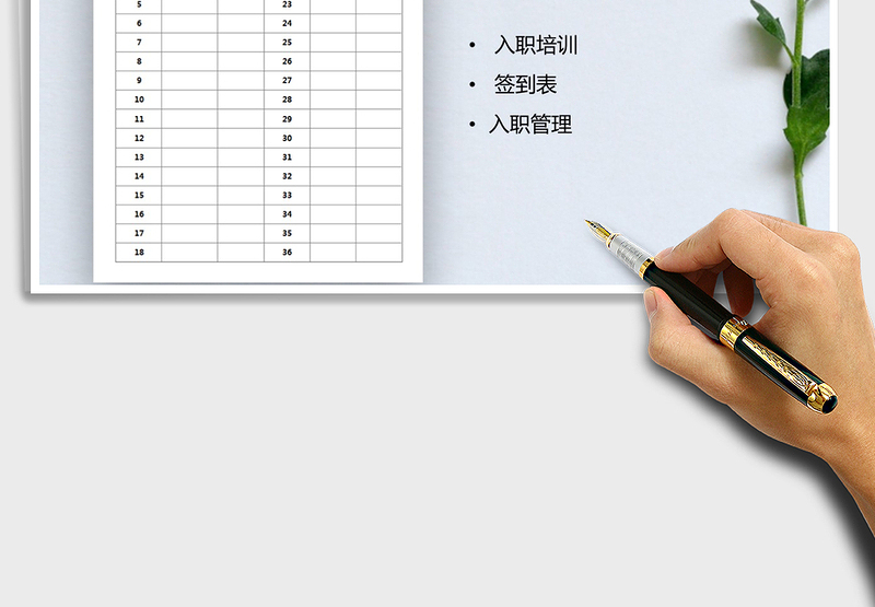 2025年员工入职培训签到表
