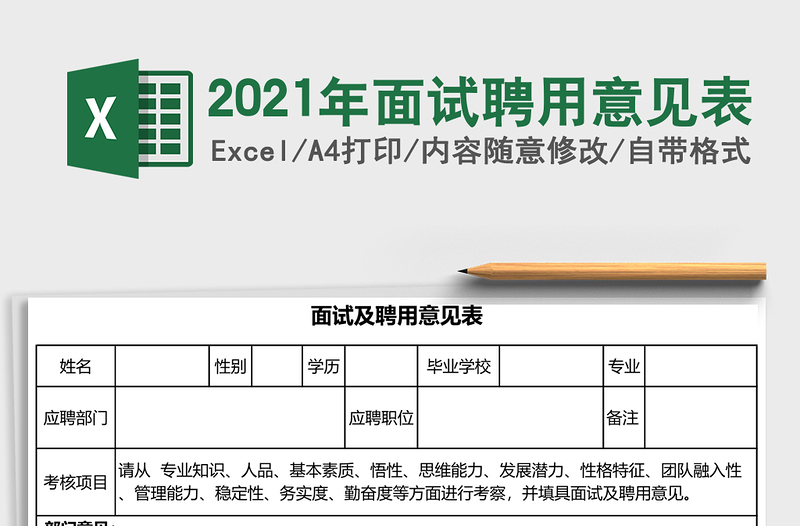2025年面试聘用意见表