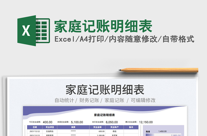 2025家庭记账明细表免费下载