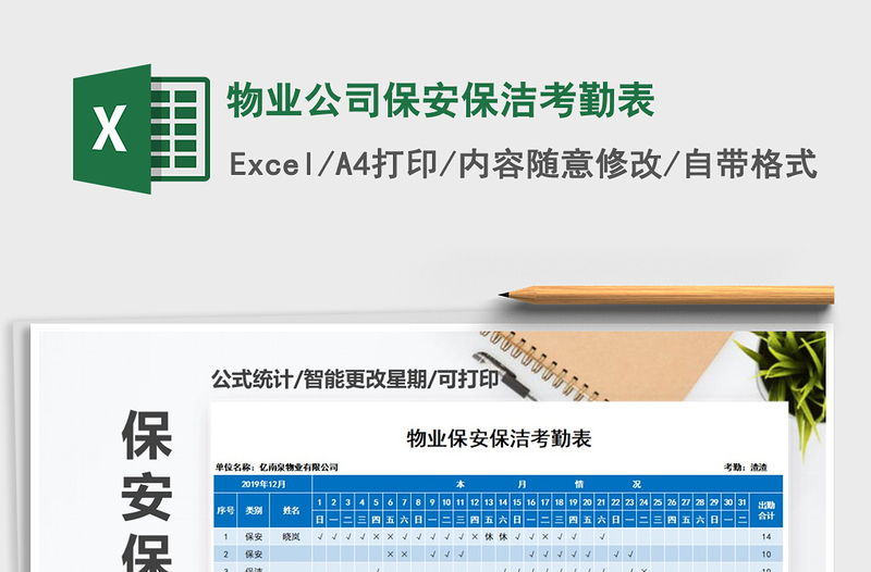 2025年物业公司保安保洁考勤表