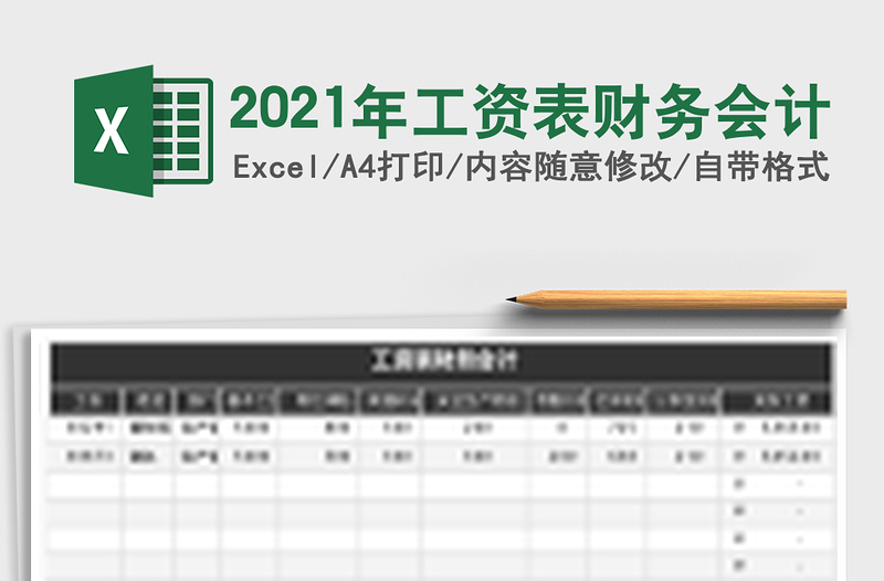 2025年工资表财务会计