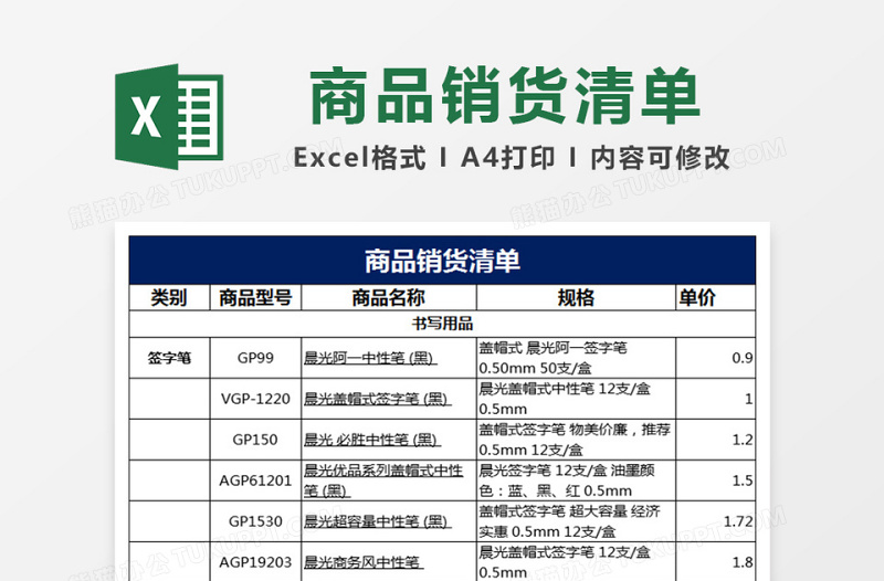 办公用品清单及报价（超全）下载