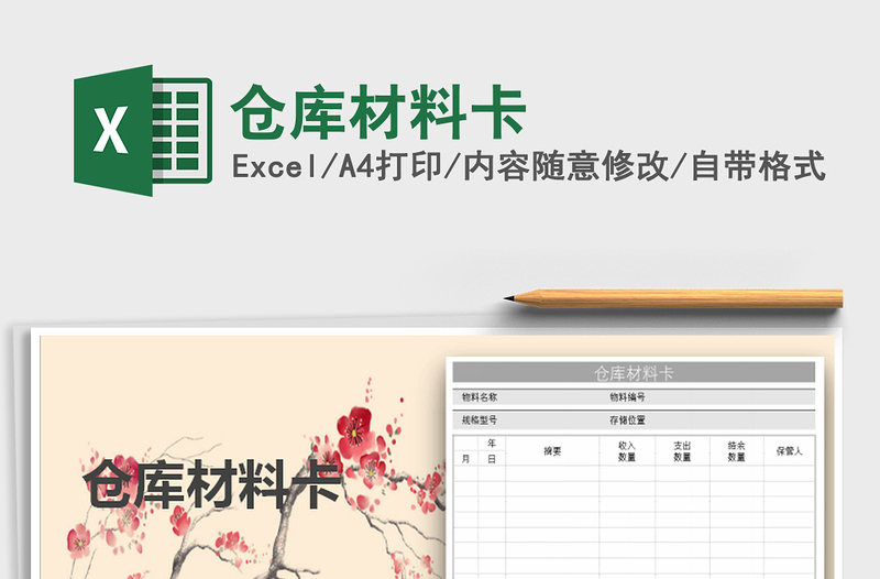 2025年仓库材料卡