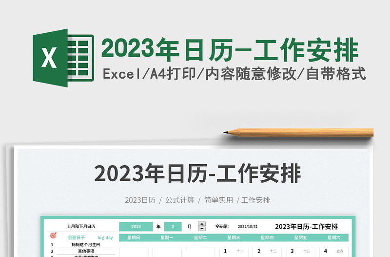 2023年日历-工作安排免费下载