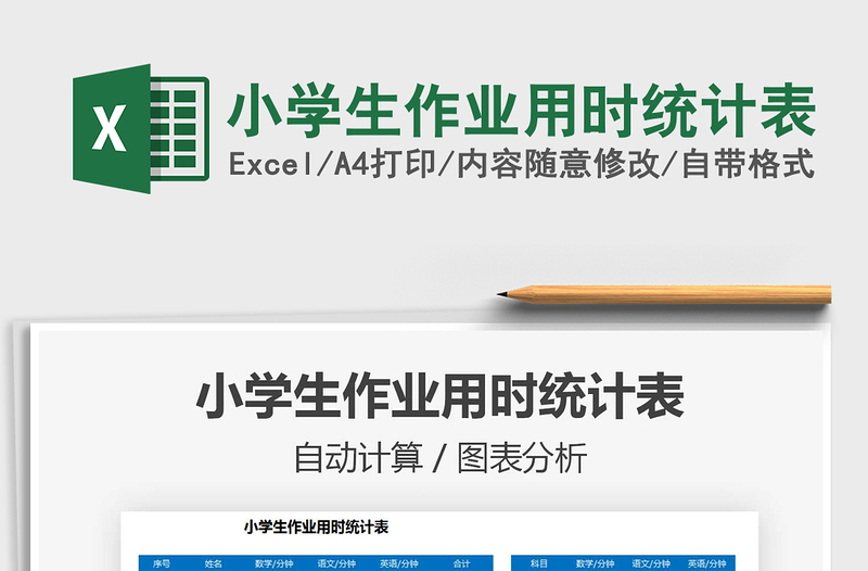 2025小学生作业用时统计表免费下载