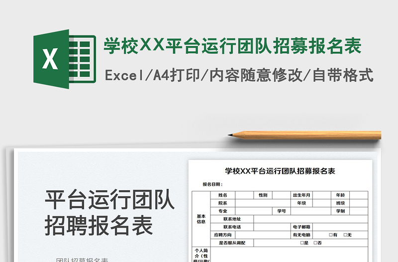 2025学校XX平台运行团队招募报名表