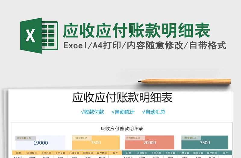 2024应收应付账款明细表excel表格