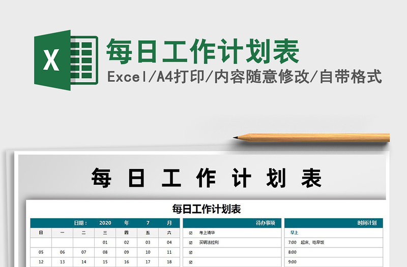 2024年每日工作计划表免费下载