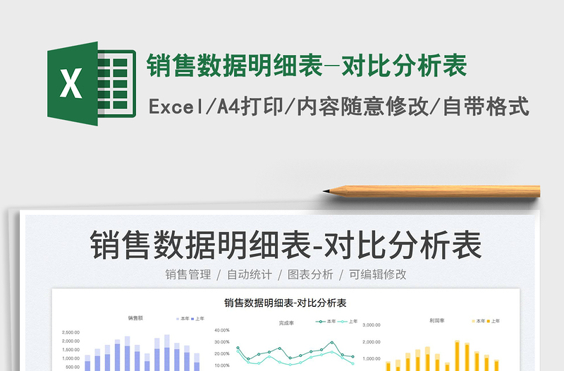 2025销售数据明细表-对比分析表免费下载