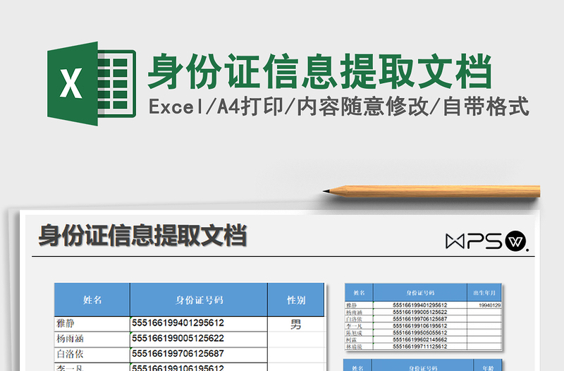 2024身份证信息提取文档excel表格