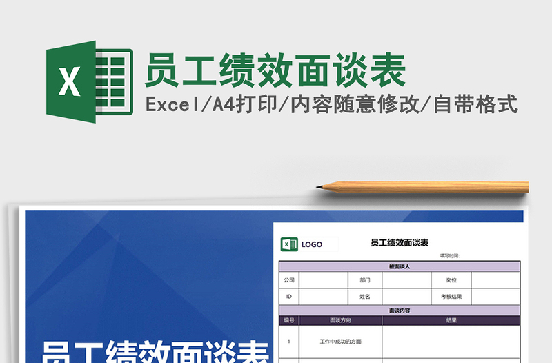 2025年员工绩效面谈表免费下载