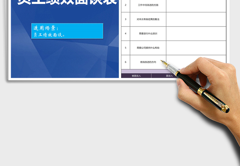 2025年员工绩效面谈表免费下载