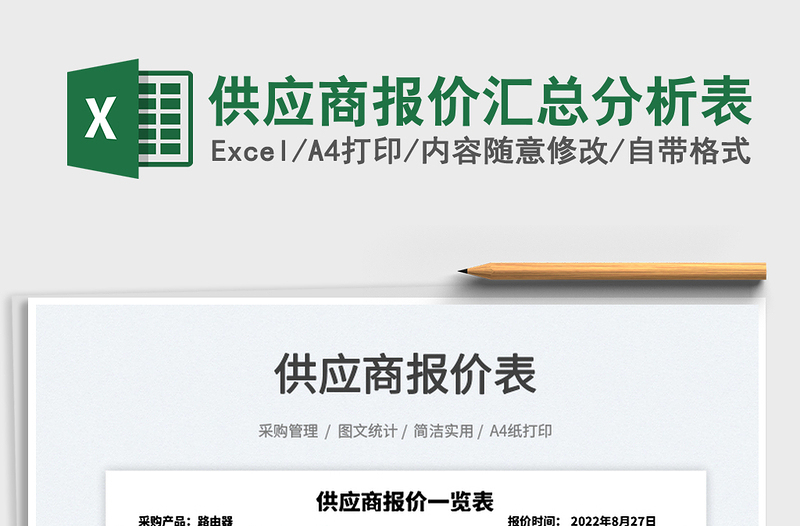 2025供应商报价汇总分析表