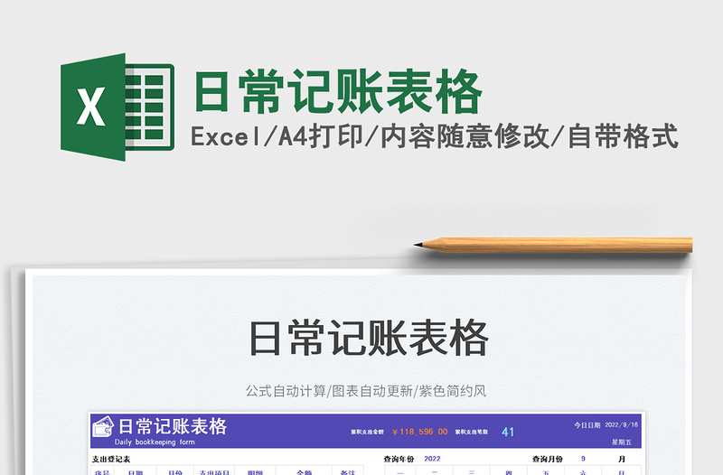 2025日常记账表格