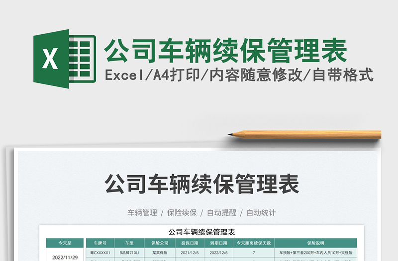 2025公司车辆续保管理表免费下载