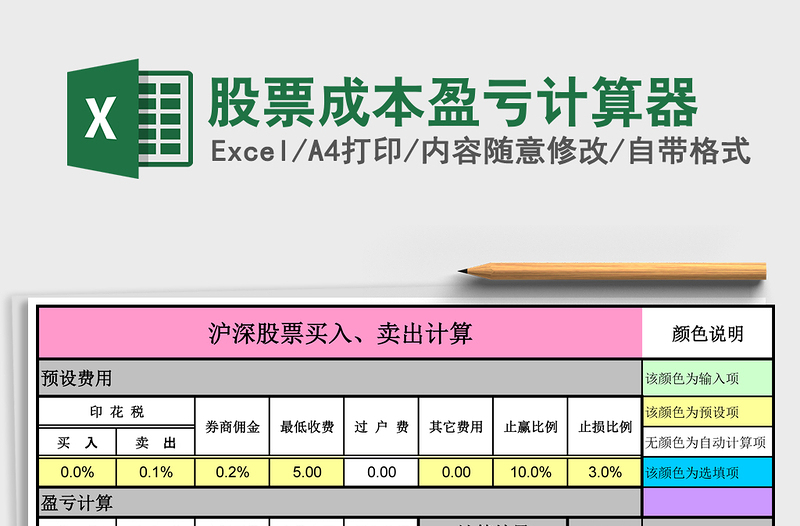 2024年股票成本盈亏计算器免费下载