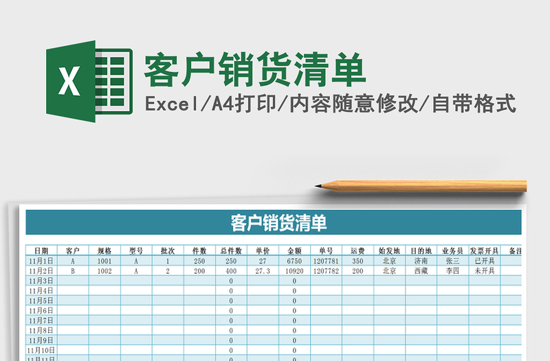 2025年客户销货清单