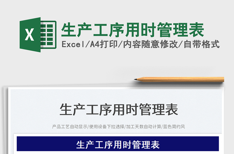 2025生产工序用时管理表免费下载