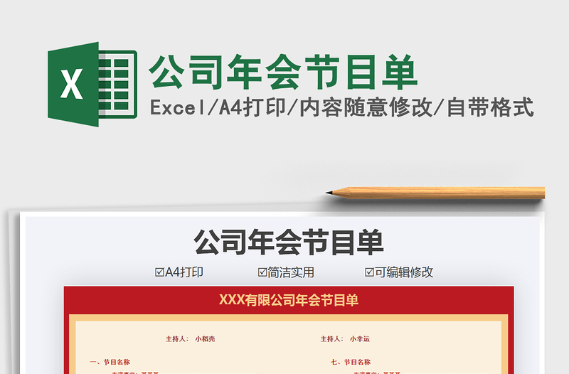 2025年公司年会节目单