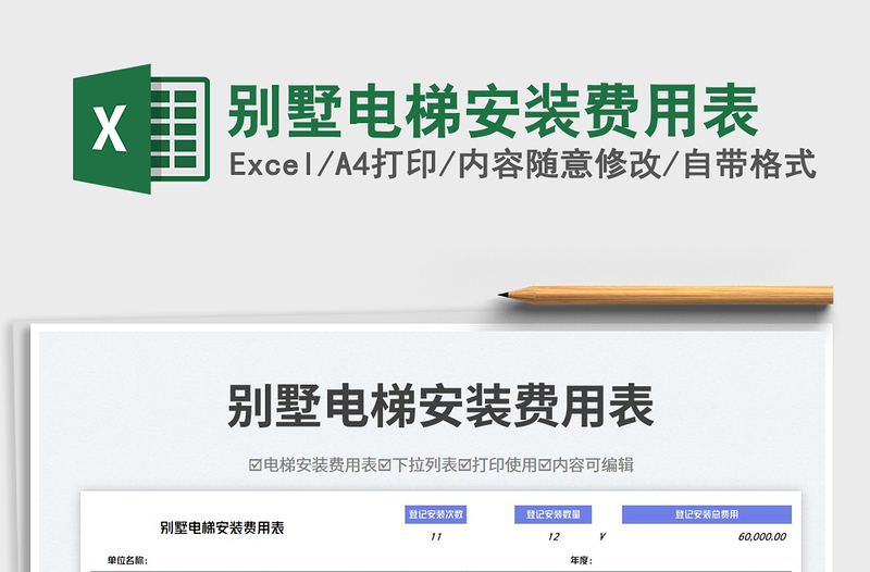 2025别墅电梯安装费用表免费下载