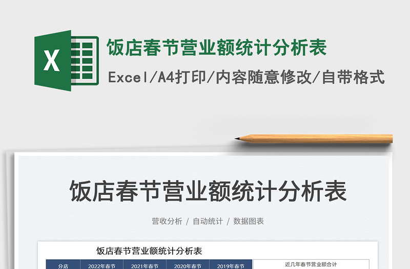 2025饭店春节营业额统计分析表免费下载