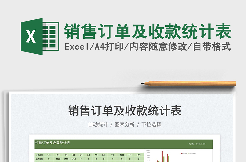 2025销售订单及收款统计表免费下载