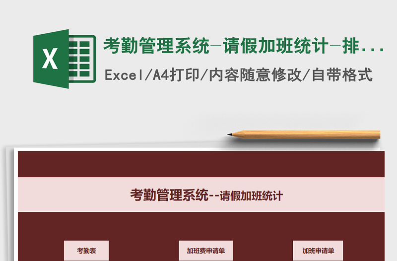 2024年考勤管理系统-请假加班统计-排班计划