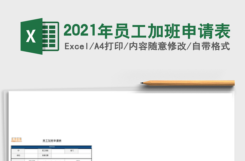 2025年员工加班申请表