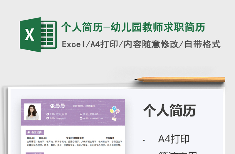 2024个人简历-幼儿园教师求职简历exce表格