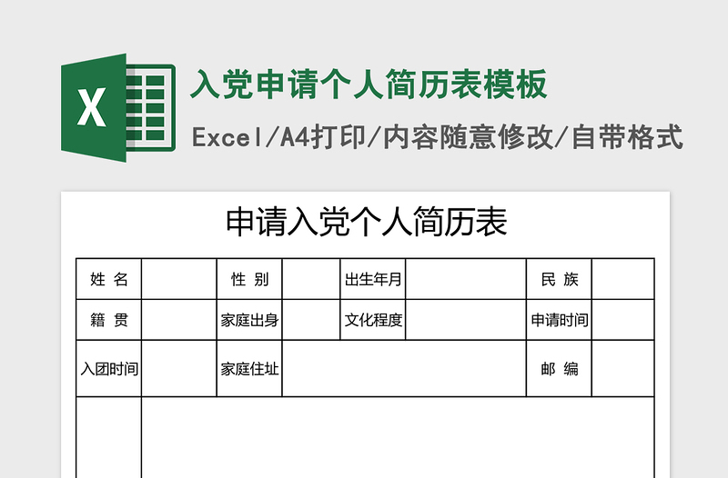 入党申请个人简历表excel模板