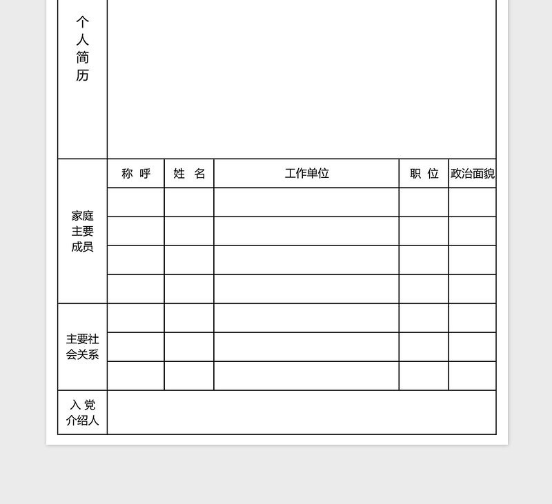 入党申请个人简历表excel模板