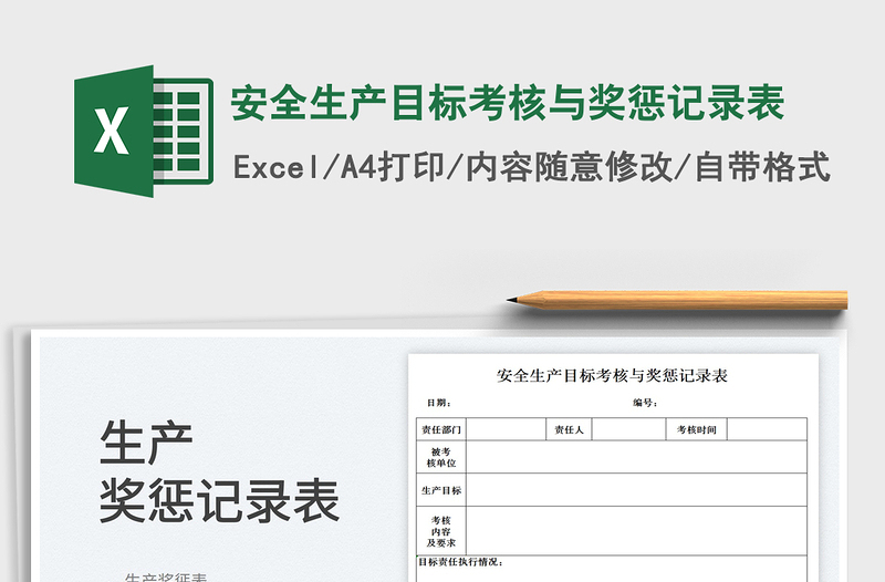2025安全生产目标考核与奖惩记录表免费下载