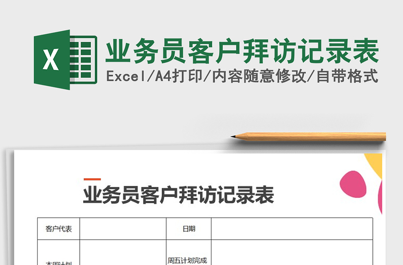 2025年业务员客户拜访记录表免费下载