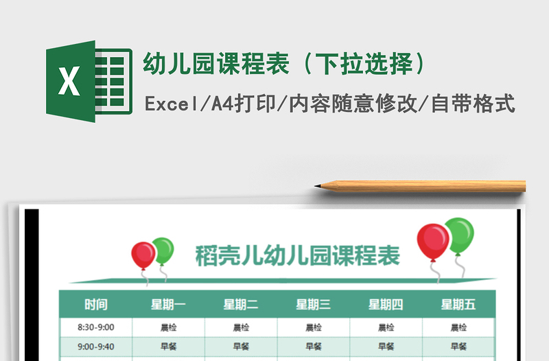 2025年幼儿园课程表（下拉选择）