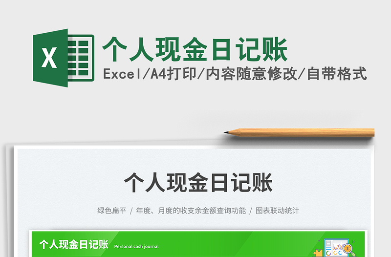 2025个人现金日记账免费下载
