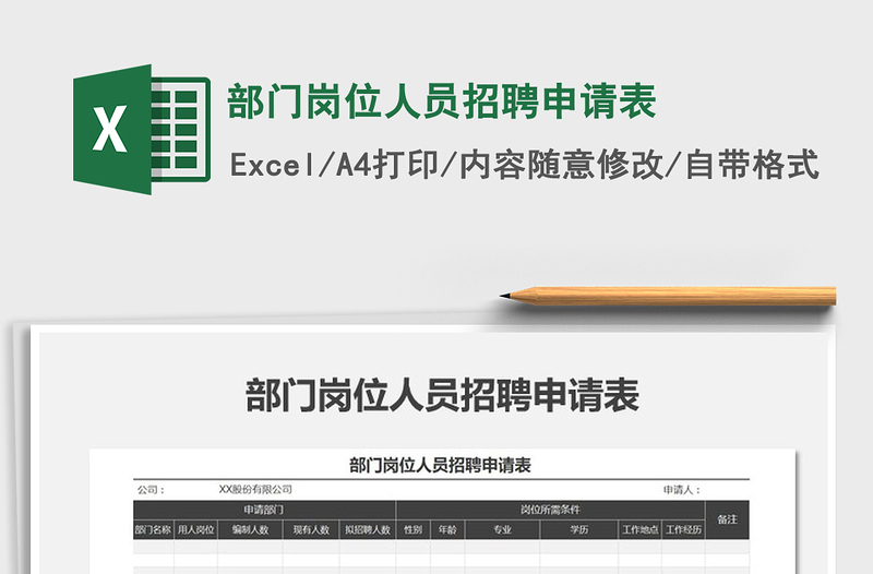 2025年部门岗位人员招聘申请表免费下载